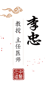 操说逼逼操北京中医肿瘤专家李忠的简介